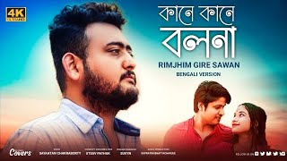 Kane Kane Bolona  Rim Jhim Gire Sawan  Sayantan Chakraborty  New Bengali Version  Kishore Kumar [upl. by Anatol]