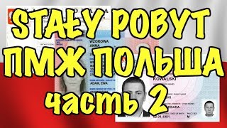 STAŁY POBYT  ГРАЖДАНСТВО ПОЛЬША 2018  ЧАСТЬ 2 [upl. by Ferrick]