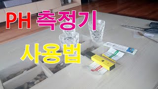 PH 측정기 사용법 구피어항 PH 농도 측정하기  How to Calibrate a pH MeterPH009 [upl. by Ecinahs396]