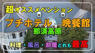 【ペンション紹介】那須で泊まるなら絶対オススメ！「プチホテル晩餐館」極上の癒しが待っている！一度は泊まってみたい超オススメペンション！ [upl. by Hildagarde751]