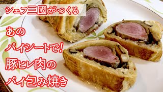 265『豚ヒレ肉のパイ包み焼き』フランスの古典料理を簡単に！シェフ三國の簡単レシピ [upl. by Rennob]