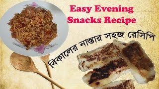 বিকালের নাস্তার সহজ রেসিপি II Easy Evening Snacks Recipe [upl. by Assenna]