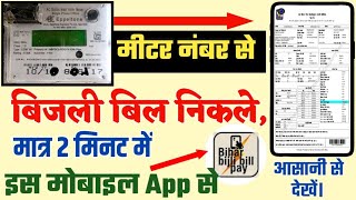 metar number se bijli bill kaise nikale  मीटर नंबर से बिजली बिल कैसे निकाले  nbpdcl bill 2022 [upl. by Elissa]