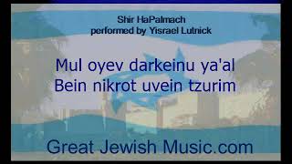 Shir Hapalmach with lyrics performed by Yisrael Lutnick [upl. by Roanne]