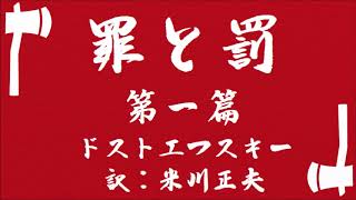 【朗読】ドストエフスキー『罪と罰・第一篇』訳：米川正夫／語り：西村俊彦 [upl. by Peisch]