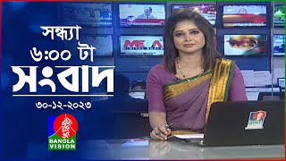 সন্ধ্যা ৬টার বাংলাভিশন সংবাদ  Bangla News  30 December 2023  600 PM  Banglavision News [upl. by Jeri]