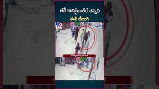 iSmart News  లేడీ కానిస్టేబుల్ కే తప్పని ఈవ్ టీజింగ్  Lady Constable  TV9 [upl. by Anahc]