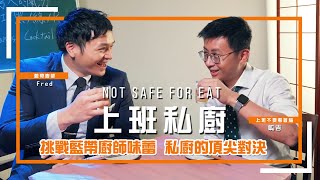 【上班私廚】EP03 挑戰藍帶廚師味蕾！私廚的頂尖對決，吃到一半狂開車！ft Fred吃上癮 [upl. by Betsy]