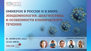 Омикрон в России и в мире эпидемиология диагностика и особенности клинического течения [upl. by Ettevets]