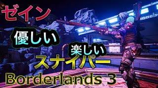 ボーダーランズ3 ゼイン 簡単で楽しい スナイパービルド Borderlands 3 [upl. by Stauder35]