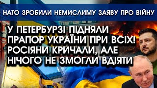 У Петербурзі побачили ПРАПОР УКРАЇНИ Росіяни КРИЧАЛИ але прибрати синьожовтий НЕ ЗМОГЛИ Відео [upl. by Deina]