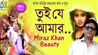 Tui Je Amar  তুই যে আমার  Beauty  Miraz Khan । Bangla New Folk Song [upl. by Beetner345]