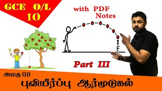 புவியீர்ப்பு ஆர்முடுகல்  Gravity  Grade 10 Science  GCE OL Tamil Medium [upl. by Ebsen]