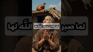 قصةقصيرة   لما صبرت انتصر الله لها قصص قصة fyp shorts shortvideo reels نوادر حكايات [upl. by Styles]