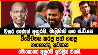 නගානන්ද අනුරව ඉහළින් තබයි  Nagananda Kodituwakku [upl. by Lebasile]