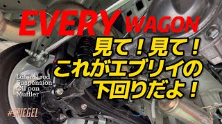 エブリイワゴンDA17Wの車高調を変えて、ついでに！？下回りもチェック！Spiegel コンプリートカー [upl. by Eissolf934]