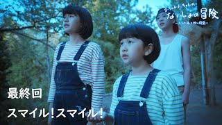 最終回！第4話「スマイル！スマイル！」まーちゃんおーちゃんのないしょの冒険〜お人形様と鈴の精霊〜himawariCH [upl. by Lounge]