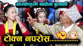 बुढो र तरुनीको बबाल दोहोरी LIVE DOHORI  Jhmke Fuli Nakaima Bulaki  Rita Thing VS Gambir BK [upl. by Hulen]