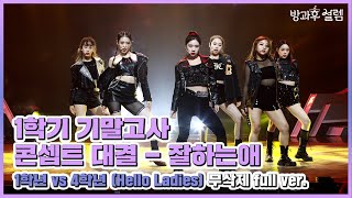 방과후 설렘 풀영상 ＜Hello Ladies＞ 1학년 amp 4학년 콘셉트 대결  잘하는 애 무삭제 full ver MBC 220102 방송 [upl. by Ultan]