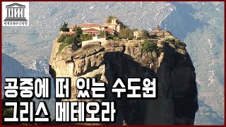 세계문화유산 탐험 10편 공중에 떠 있는 메테오라 수도원 인류 문명의 요람 그리스 아테네 [upl. by England]