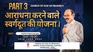 Part 3 आराधना करने वाले स्वर्गदूत की योजना  Pastor Prabhudas minj Sunday [upl. by Eniffit765]