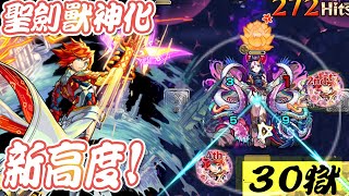 【モンスト】聖劍獸神化會不會太好打禁忌之獄30｜monster strike 怪物彈珠 [upl. by Novaelc]