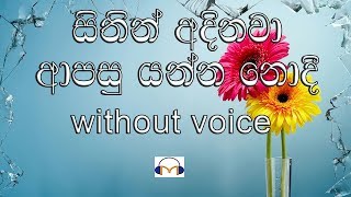 Sithin Adinawa Karaoke without voice සිතින් අදිනවා ආපසු යන්න නොදී [upl. by Megdal]