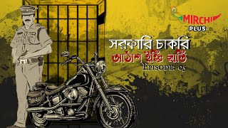 Sarkari Chakri  Bangla Comedy Story  Mirchi Bangla  EP 5 [upl. by Kempe]