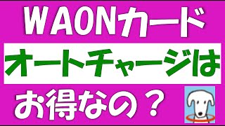 WAON（ワオン）オートチャージで還元ポイント最大限。最大15％還元。ワオンカードのチャージ方法は4つありますが、最もお得なオートチャージについて解説。複雑な点が多いので、詳しく分かりやすく解説。 [upl. by Rehpotsyrk]