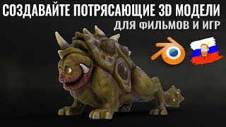 Создавайте крутые 3D модели для фильмов и игр [upl. by Walton]