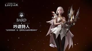 《失落的方舟：LOST ARK》吟遊詩人 職業介紹影片 [upl. by Selin]