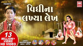 વિધિ ના લખિયા લેખ  Vidhi Na Lakhiya Lekh  Gujarati Bhajan  Master Rana  Soormandir [upl. by Jemie]