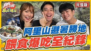 食尚玩家瘋狂總部【阿里山】阿里山避暑勝地 餵食爆吃全紀錄 涼爽舒適人間仙境 SuperTaste in Alishan Taiwan 20220623 完整版 林莎李易無尊 [upl. by Aital]