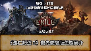 POE 2 《流亡黯道 2》 搶先體驗版遊戲簡介  到底玩乜  類魂 × 打寶  Path of Exile 2 [upl. by Arul]