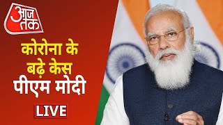 PM Modi Live  PM Modi On Covid Crisis Live  Coronavirus News Live  Aaj Tak Live [upl. by Pris]