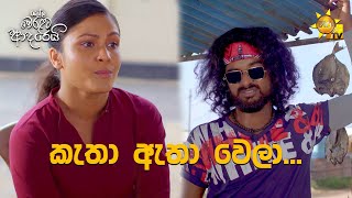 කැතා ඇතා වෙලා  Ralla Weralata Adarei [upl. by Adaynek]