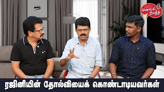 Valai Pechu  ரஜினியின் தோல்வியைக் கொண்டாடியவர்கள்  Video 2765  9th Feb 2025 [upl. by Keryt]