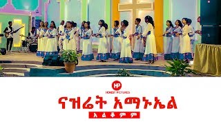 𝗡𝗔𝗭𝗔𝗥𝗘𝗧𝗛 𝗘𝗠𝗠𝗔𝗡𝗨𝗘𝗟 𝗞𝗔𝗕𝗢𝗗 𝗖𝗛𝗢𝗜𝗥 ‘’አልቆምም’’ New Amazing Ethiopian Gospel Song 2019 [upl. by Dlaregztif]