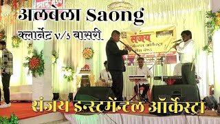 अलबेला song bay संजय इन्स्ट्रमेंन्टल ऑर्केस्ट्रा प्रो प्रादिपक एकनाथ आडागळे mo7020748632 [upl. by Auerbach]