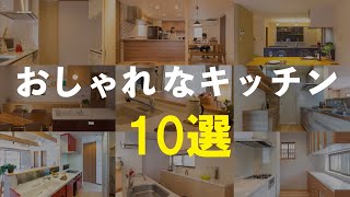 おしゃれなキッチン １０選 [upl. by Thad]