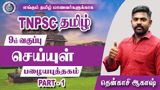 TNPSC TAMIL  9ம் வகுப்பு செய்யுள்  Part 01  Group IIIIV  TAF IAS Academy [upl. by Hermina707]