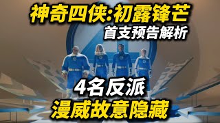 《神奇四侠》首支预告解析：4名反派，漫威故意藏东西！ [upl. by Philan]