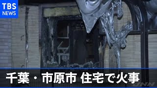 千葉・市原市 住宅で火事 焼け跡から男性の遺体 [upl. by Eimmot]