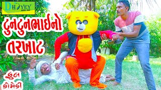 Tuntunbhaino Tarkhat ટુનટુનભાઈનો તરખાટ Comedy VideolDeshi Comedy।।Comedy Video ll [upl. by Nosiram]