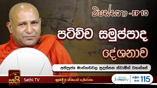 විපස්සනා  EP 10  Mankadawala Sudassana Thero  10 02 2024  Sathi TV  Vipassana  Wipassana [upl. by Settera]