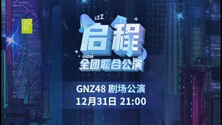 GNZ48 启程全团联合公演 31122024 2100） [upl. by Akinhoj]