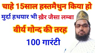 खुशखबरी खुशखबरी इस नुस्खे के इस्तेमाल से मर्दाना ताकत के बादशाह बन जाएंगे Molana jalees Raza rampuri [upl. by Nalac]