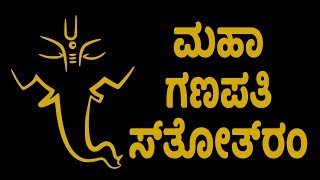 ಮಹಾ ಗಣಪತಿ ಸ್ತೋತ್ರಂ  Maha Ganapati Stotram with Kannada Lyrics  Easy Recitation Series [upl. by Medrek]