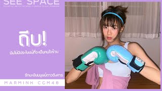 ถีบ  Marmink CGM48 [upl. by Maryjo]