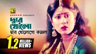 Dar Kholo  দ্বার খোলো  Digital Sound  Anwar Sharif amp Rebeka  M A Khalek  Komolar Bonobash [upl. by Acinoreb979]